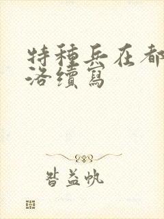 特种兵在都市杨洛续写