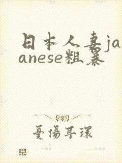 日本人妻japanese粗暴