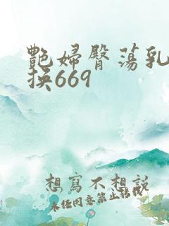 艳妇臀荡乳伦交换669