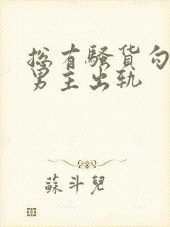 总有骚货勾引我男主出轨