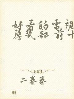 好看的电视剧推荐几部 前十名2024