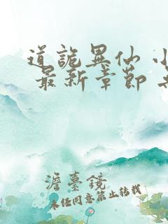 道诡异仙 小说 最新章节 无弹窗