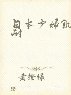 日本少妇饥渴难耐