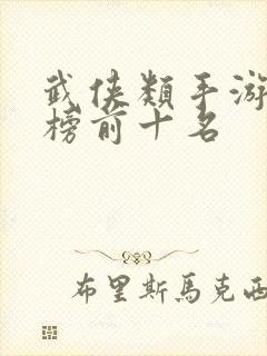 武侠类手游排行榜前十名