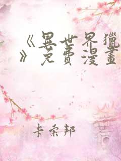 《异世界猎妻人》免费漫画下拉式