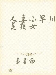 人妻小早川怜子美熟女