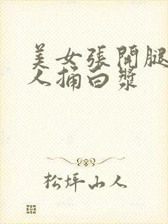 美女张开腿让男人捅白浆