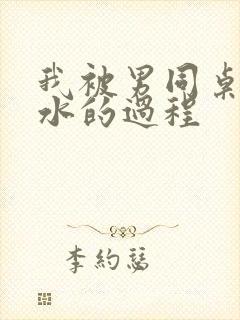 我被男同桌摸出水的过程