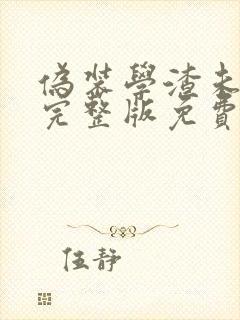 伪装学渣未删减完整版免费阅读无弹窗