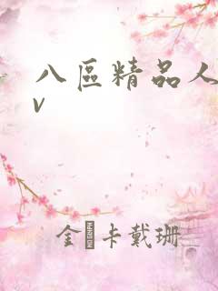 八区精品人妻av