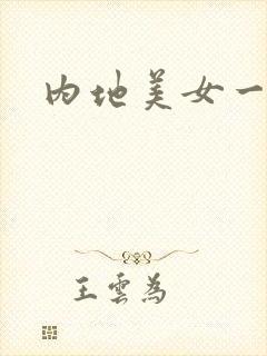 内地美女一级片