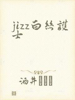 jizz白丝护士