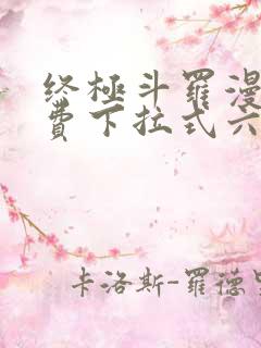 终极斗罗漫画免费下拉式六漫画