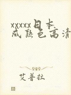 xxxxx日本成熟色高清视频