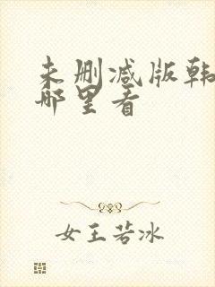 未删减版韩漫在哪里看