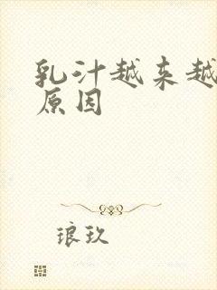 乳汁越来越少的原因