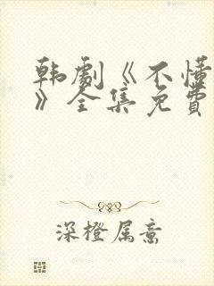 韩剧《不懂女人》全集免费观看