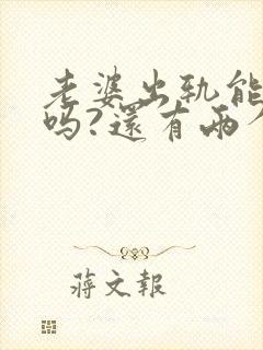 老婆出轨能原谅吗?还有两个孩子