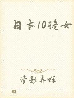 日本10后女优