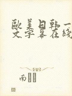 欧美日韩一区中文字幕在线视频