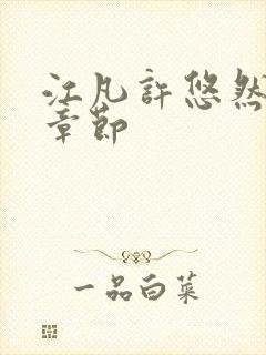 江凡许悠然最新章节