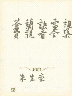 苍兰诀电视剧免费观看全集36集