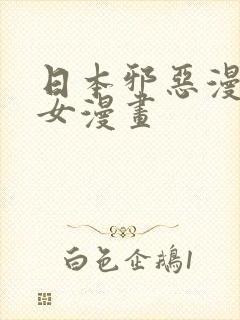 日本邪恶漫画少女漫画