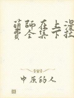 萌师在上漫画免费全集下拉式6漫画