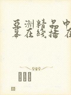 亚洲精品中文字幕在线播 在线播放