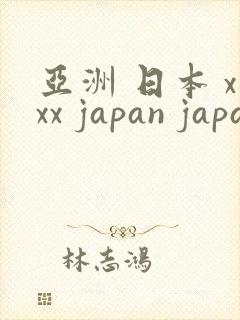亚洲 日本 xxx japan japanese