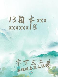 13日本xxxxxxxxx18