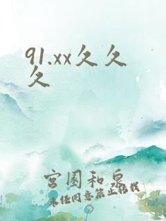 91.xx久久久