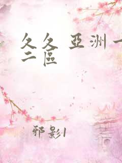 久久 亚洲一区二区