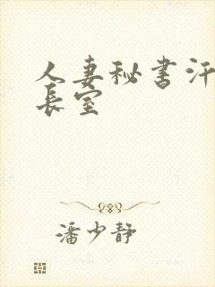 人妻秘书汗接社长室