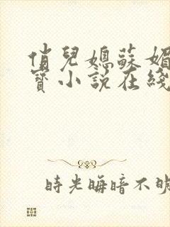 俏儿媳苏媚赵大宝小说在线阅读全文