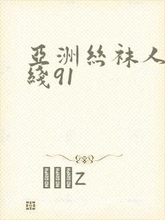 亚洲丝袜人妻在线91