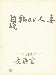 日韩av人妻在线