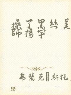 操了黑丝美女老师杨宇