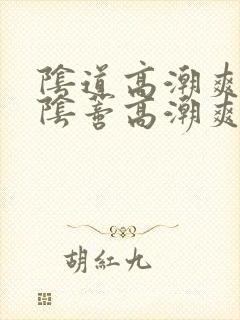 阴道高潮爽还是阴蒂高潮爽