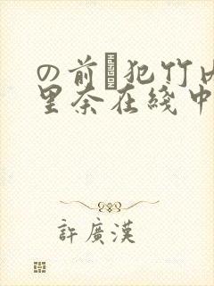 の前で犯竹内纱里奈在线中文