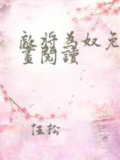 敌将为奴免费漫画阅读