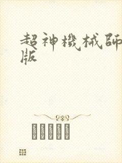 超神机械师精校版
