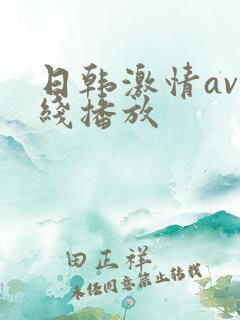 日韩激情av在线播放