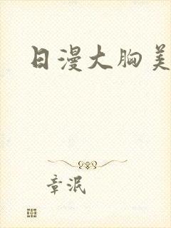 日漫大胸美女