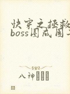 快穿之拯救黑化boss圈成团子txt