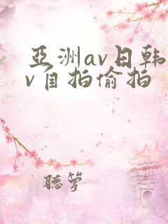 亚洲av日韩av自拍偷拍
