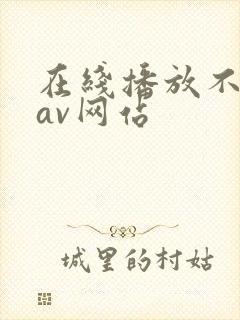 在线播放不卡的av网站