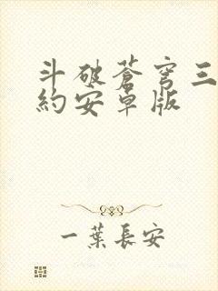 斗破苍穹三年之约安卓版