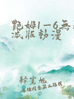 艳姆1—6无删减版动漫