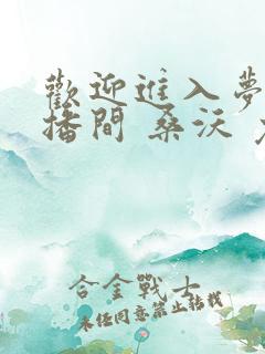 欢迎进入梦魇直播间 桑沃 免费 小说